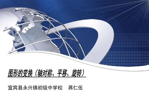 圖形的變換 軸對(duì)稱(chēng)、平移與旋轉(zhuǎn)的教學(xué)資源與下載指南